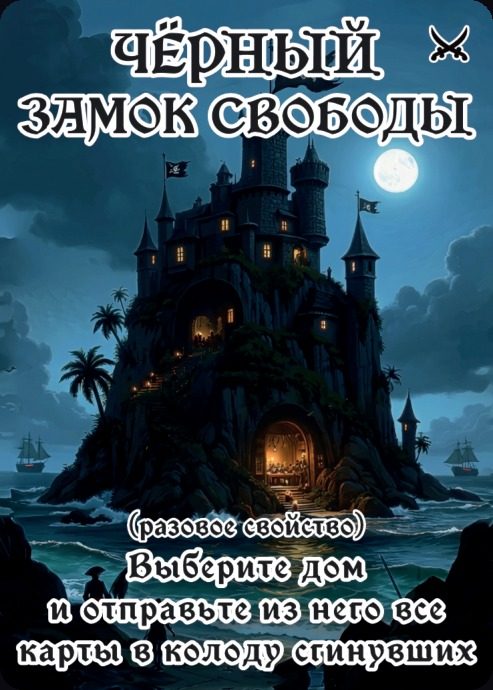 Замок Свободы — ☾ разовое свойство
