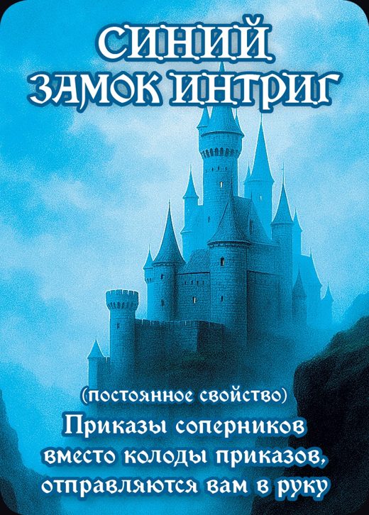 Замок Интриг — ☀ постоянное свойство