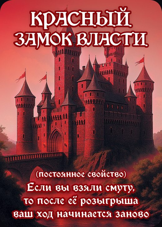 Замок Власти — ☀ постоянное свойство