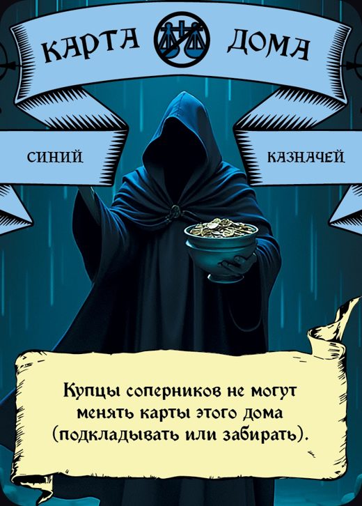 Казначей — Синий