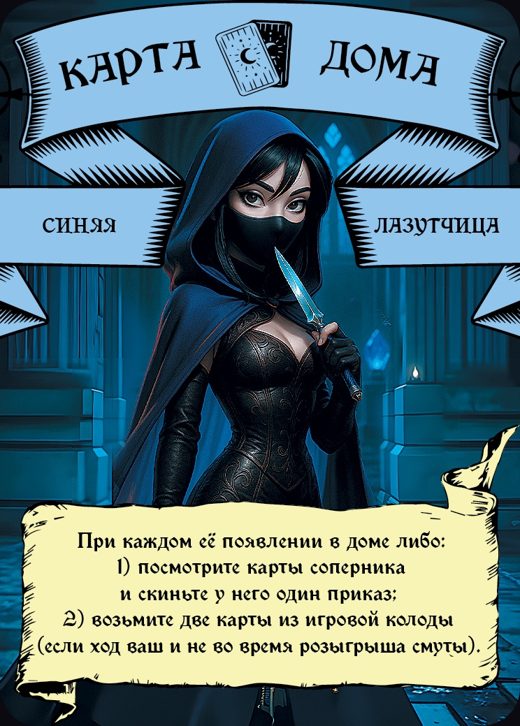 Лазутчица — Синий