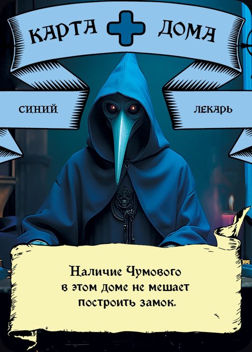 Лекарь — Синий
