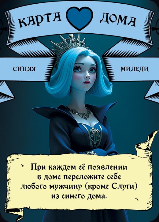 Миледи — Синий