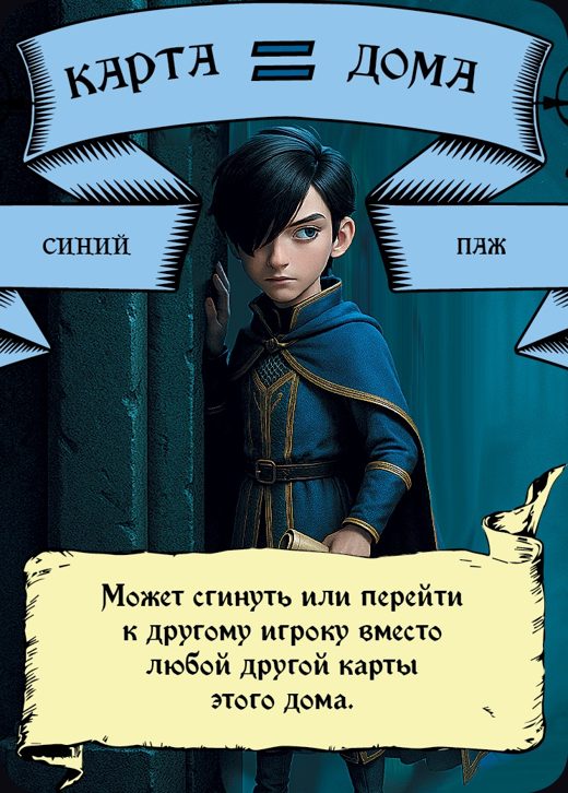 Паж — Синий