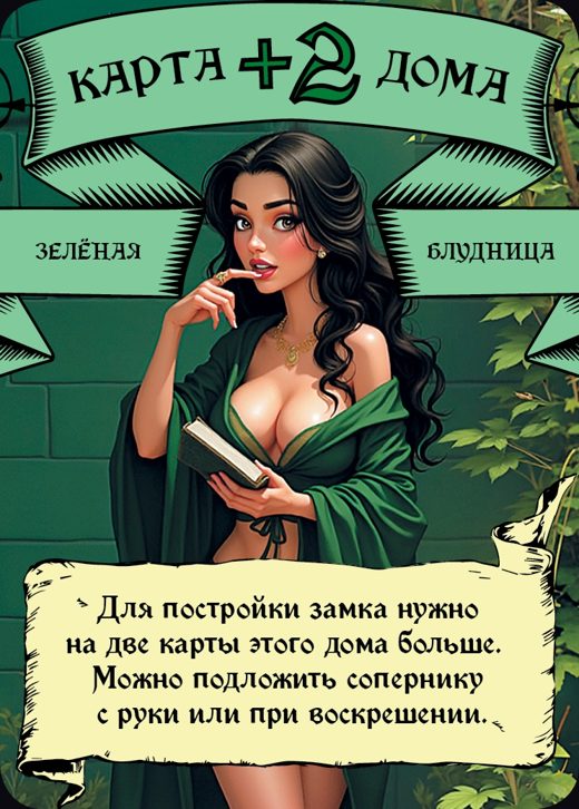 Блудница — Зелёный