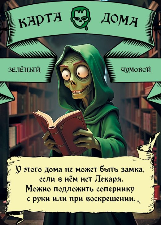Чумовой — Зелёный
