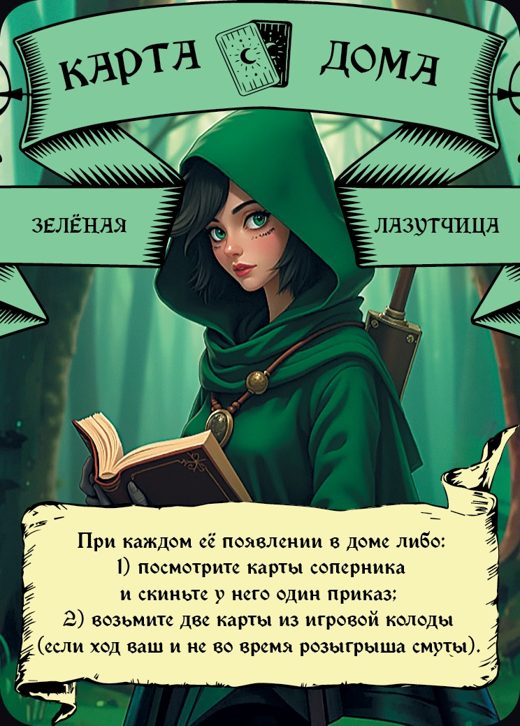 Лазутчица — Зелёный