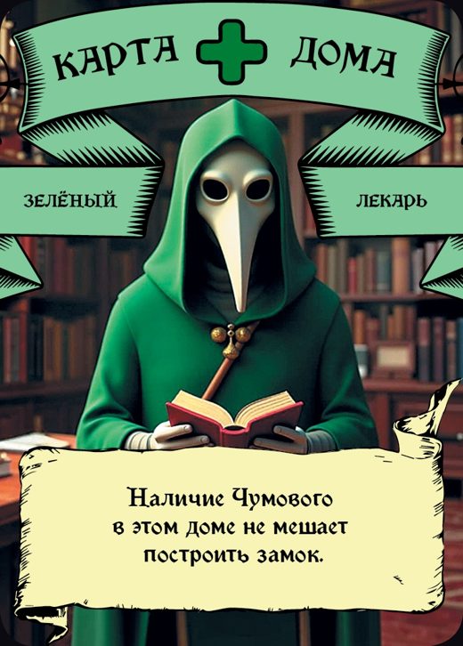 Лекарь — Зелёный