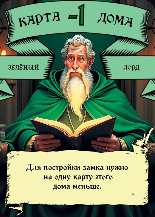 Лорд — Зелёный