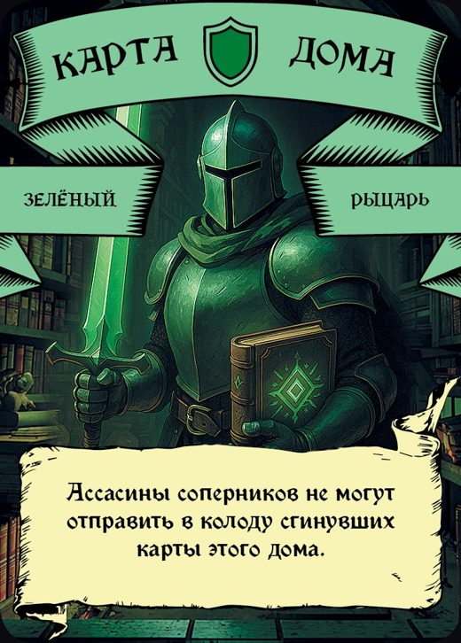 Рыцарь — Зелёный