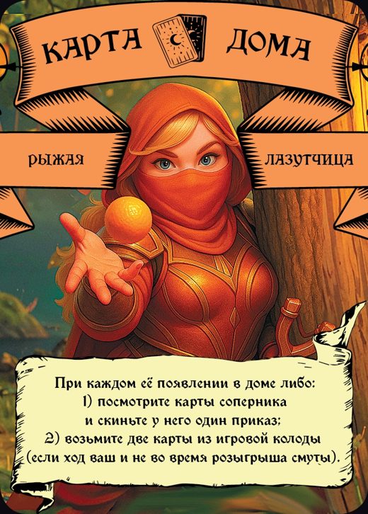 Лазутчица — Рыжий