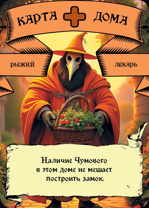 Лекарь — Рыжий