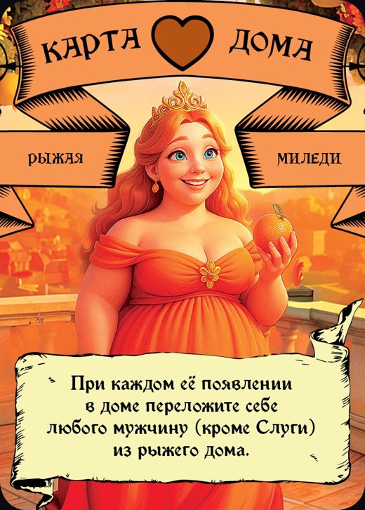 Миледи — Рыжий
