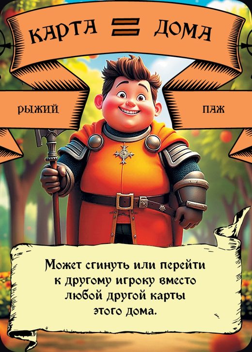 Паж — Рыжий
