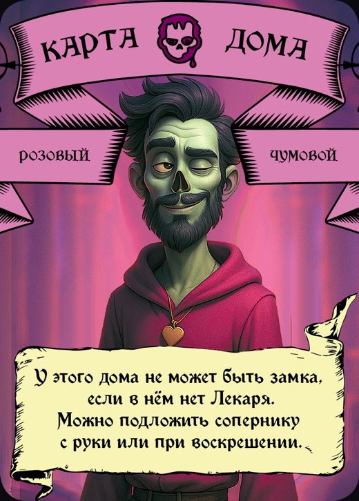 Чумовой — Розовый
