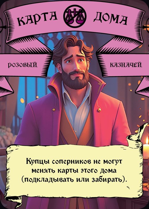 Казначей — Розовый