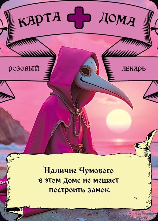 Лекарь — Розовый