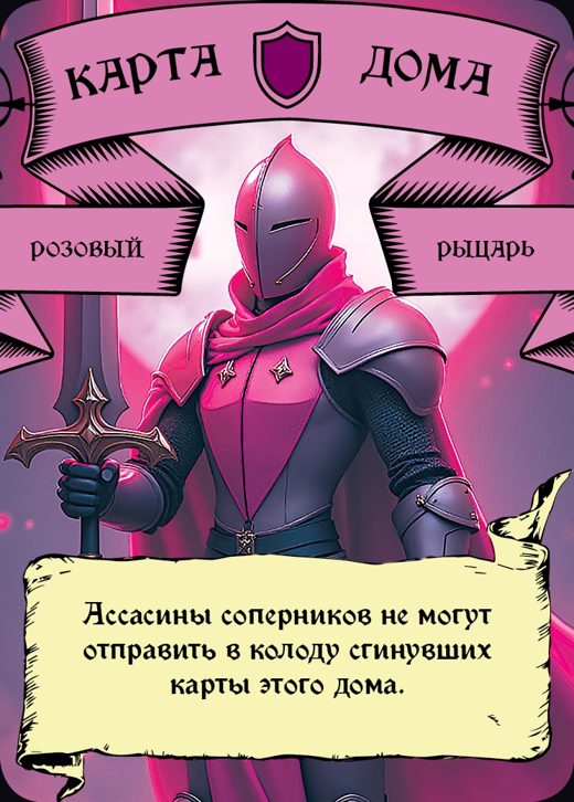 Рыцарь — Розовый