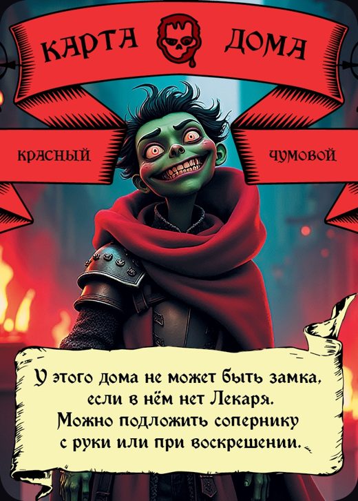 Чумовой — Красный
