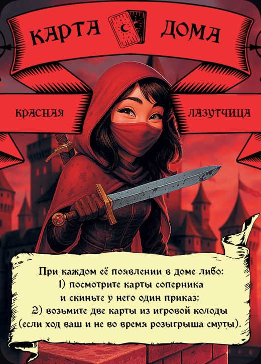 Лазутчица — Красный