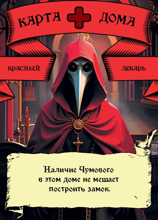 Лекарь — Красный