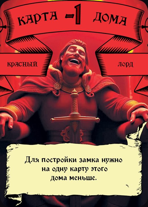Лорд — Красный