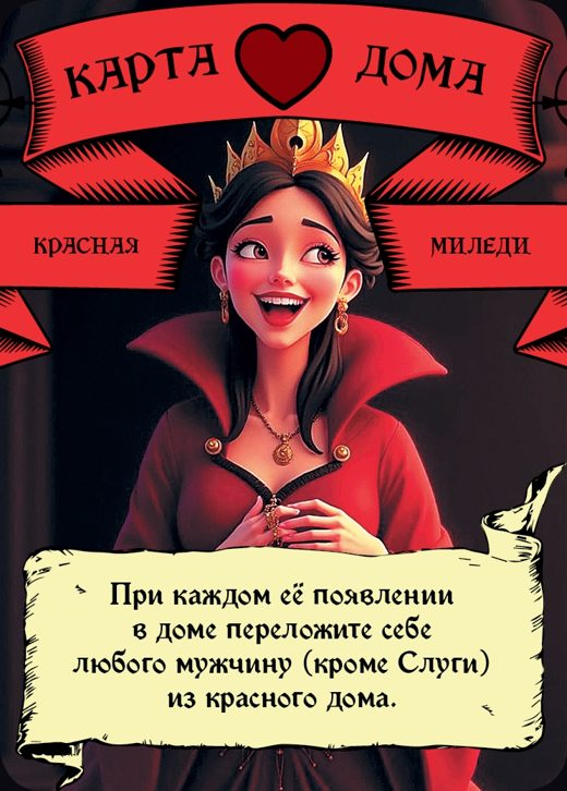 Миледи — Красный