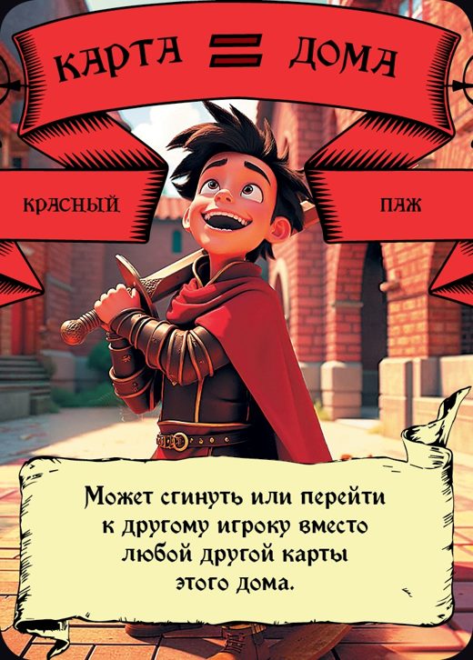 Паж — Красный