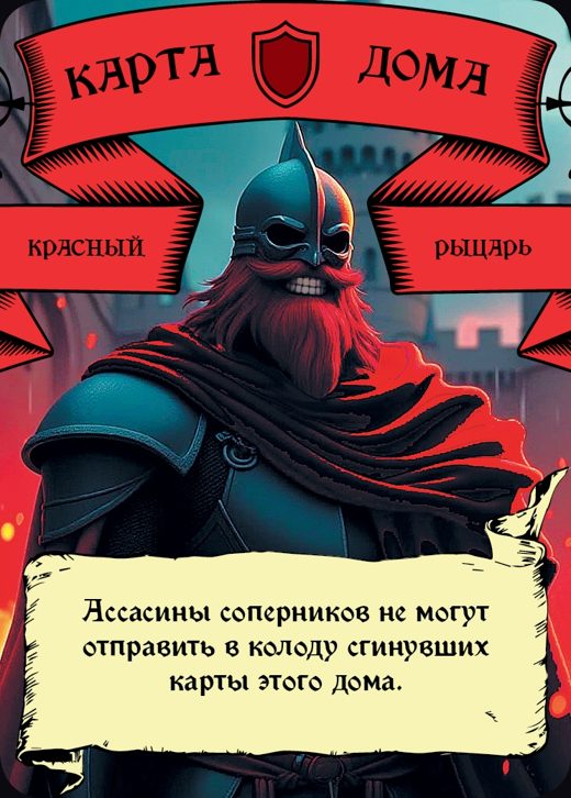 Рыцарь — Красный