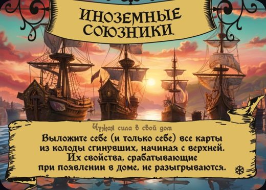 Иноземные союзники