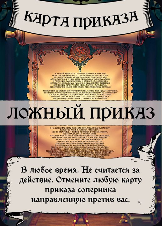Ложный приказ