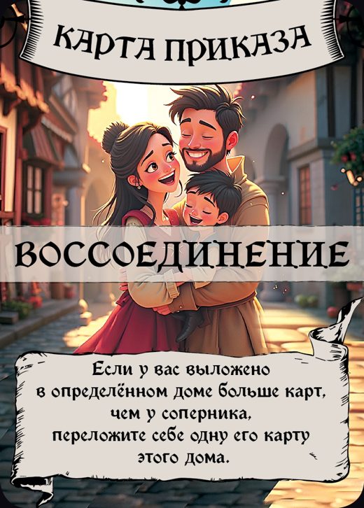 Воссоединение