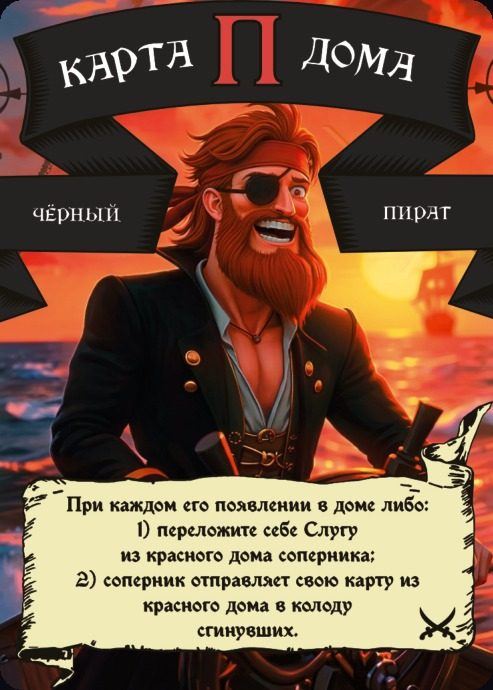 Пират — Красный