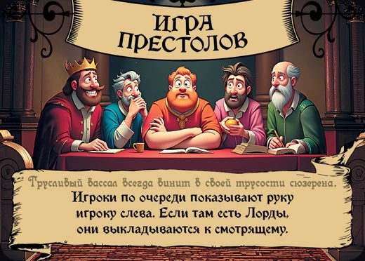 Игра престолов