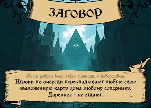 Заговор