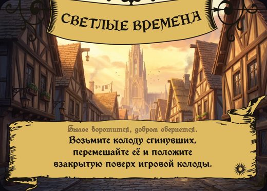 Светлые времена